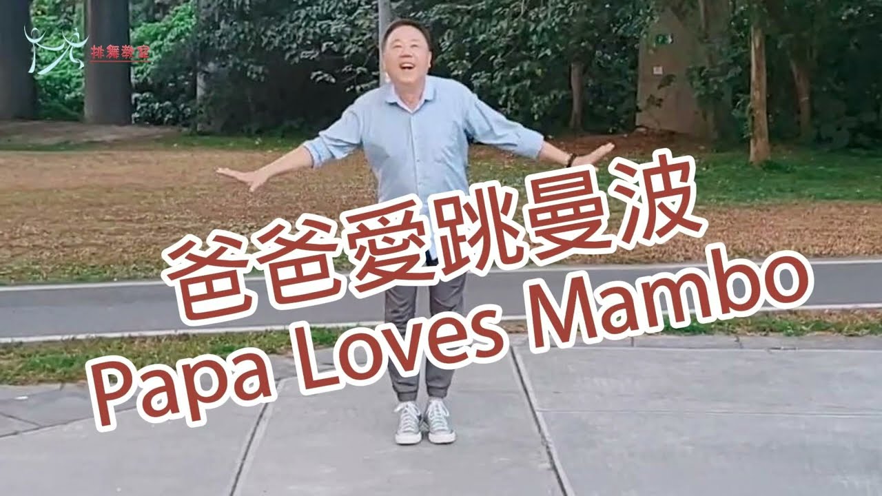 【元宏排舞教室】-67-(29-3) 爸爸愛跳曼波 排舞 / Papa Loves Mambo line dance