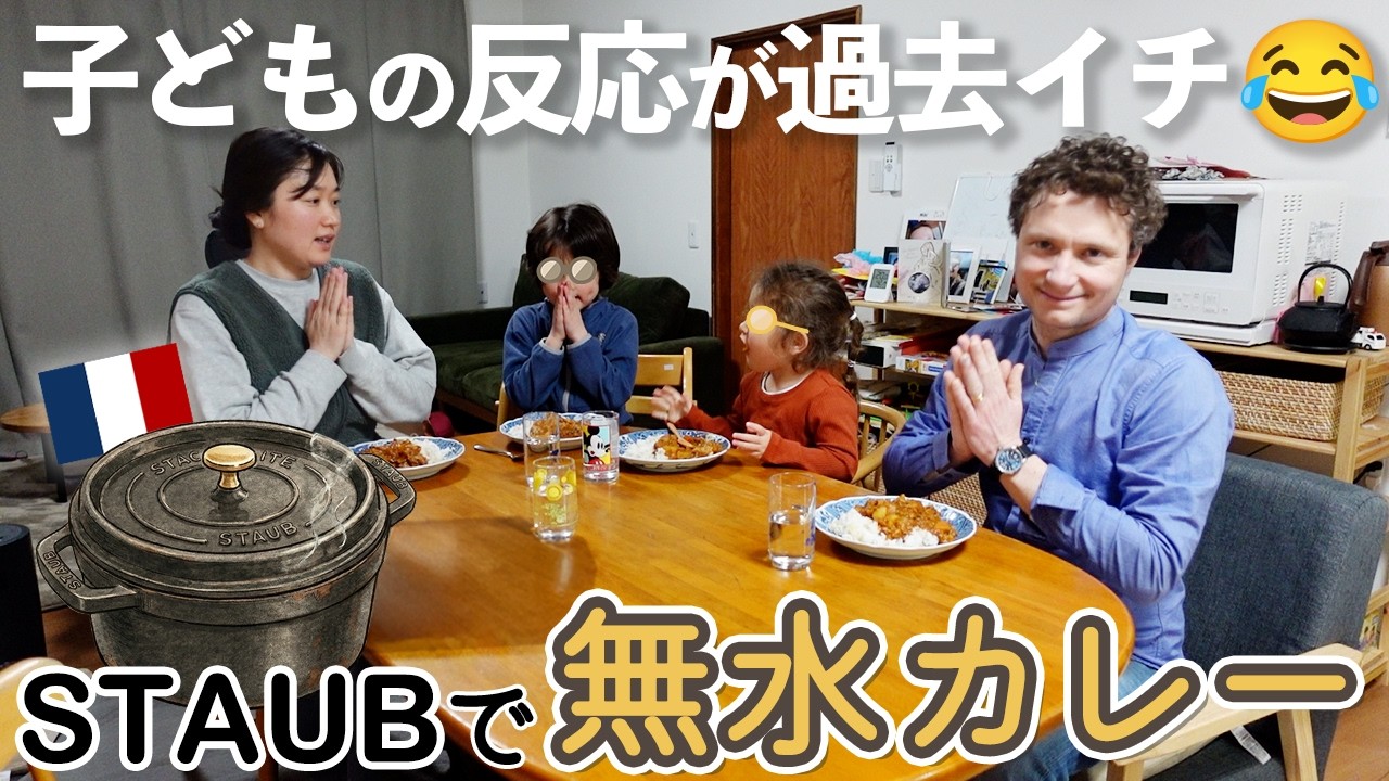 フランス時代とは大違い！日本で初めて炊いた「無水カレー」に子ども達が悶絶。お皿がピカピカになるまで止まらない。