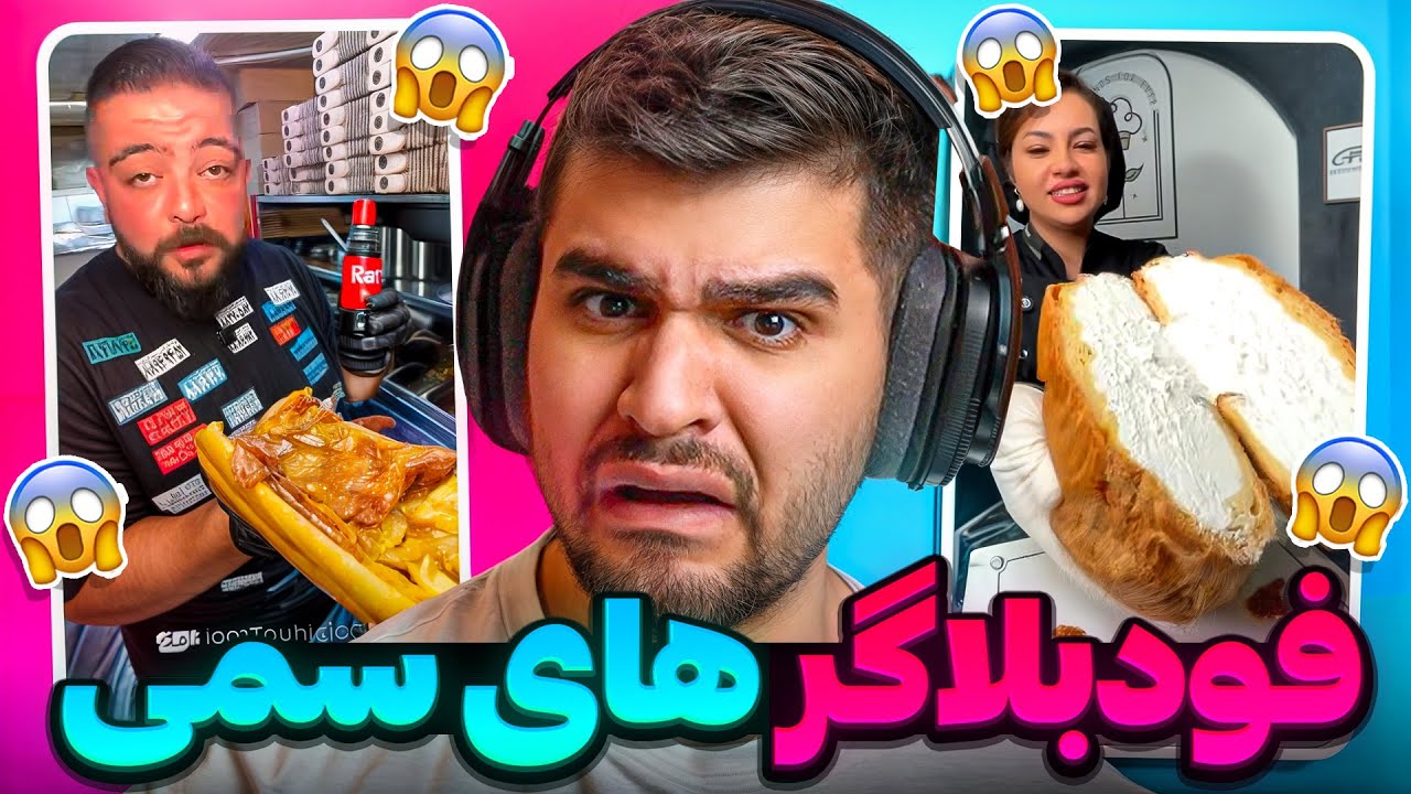 فودبلاگر های سمی ایرانی 😱🤮 خیارشور سوخاری!