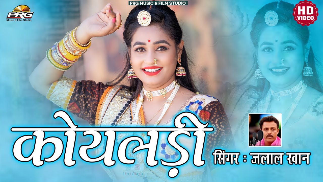 बागा री कोयलड़ी- Koyaldi Rajasthani Song (Jalal Khan New Song 2021 ) Bhati Raja | PRG