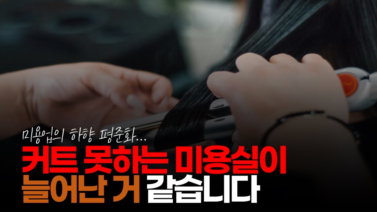 (※시청자댓글) 확실히 미용 실력이 하향 평준화 된듯 하긴 합니다. 대부분의 미용실이 커트를 못 합니다. #미용실 #이발소 #헤어샵