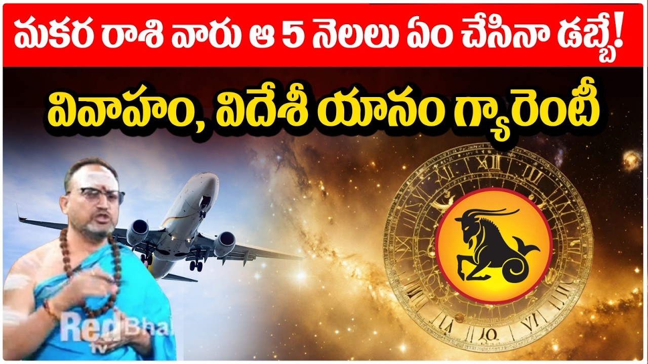 మకర రాశి వారు ఆ 5 నెలలు ఏం చేసినా డబ్బే! వివాహం, విదేశీ యానం | Makara Rashi 2026 | #redtvbhakthi