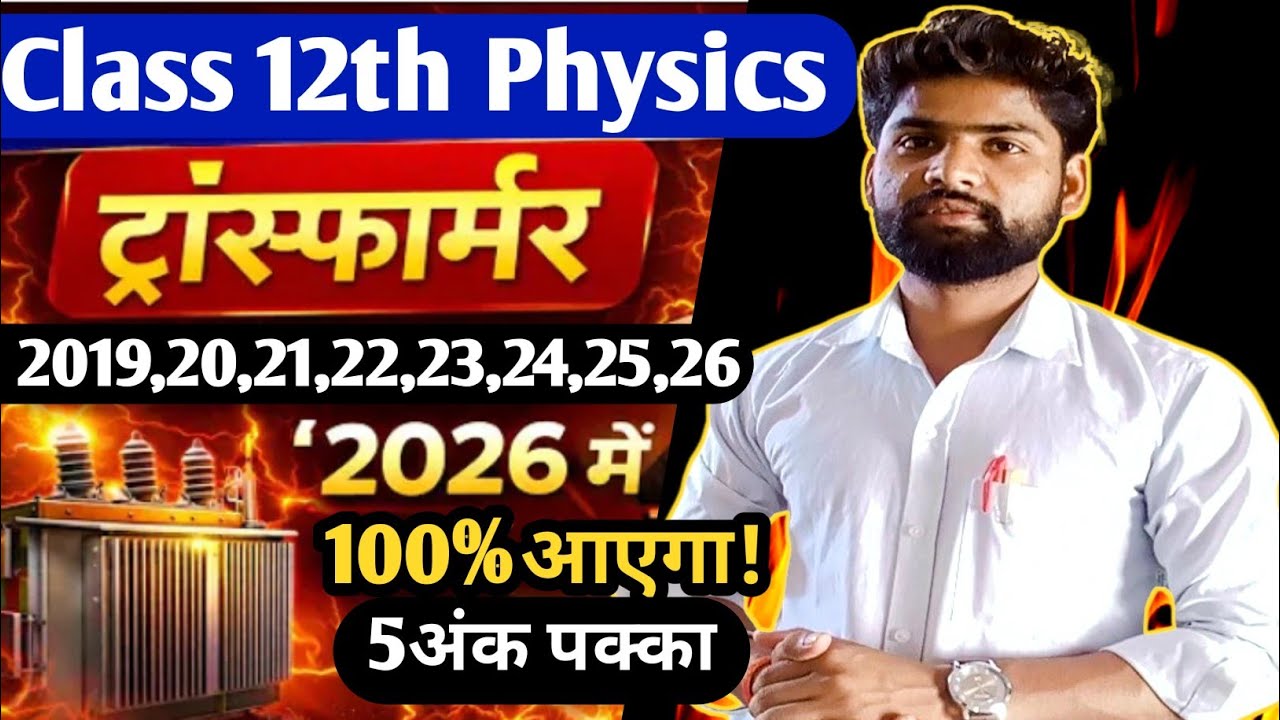 Class 12th Physics।। ट्रांसफार्मर क्या है, सिद्धांत, रचना, क्रिया विधि लिखिए।।#boardexam2026#physics
