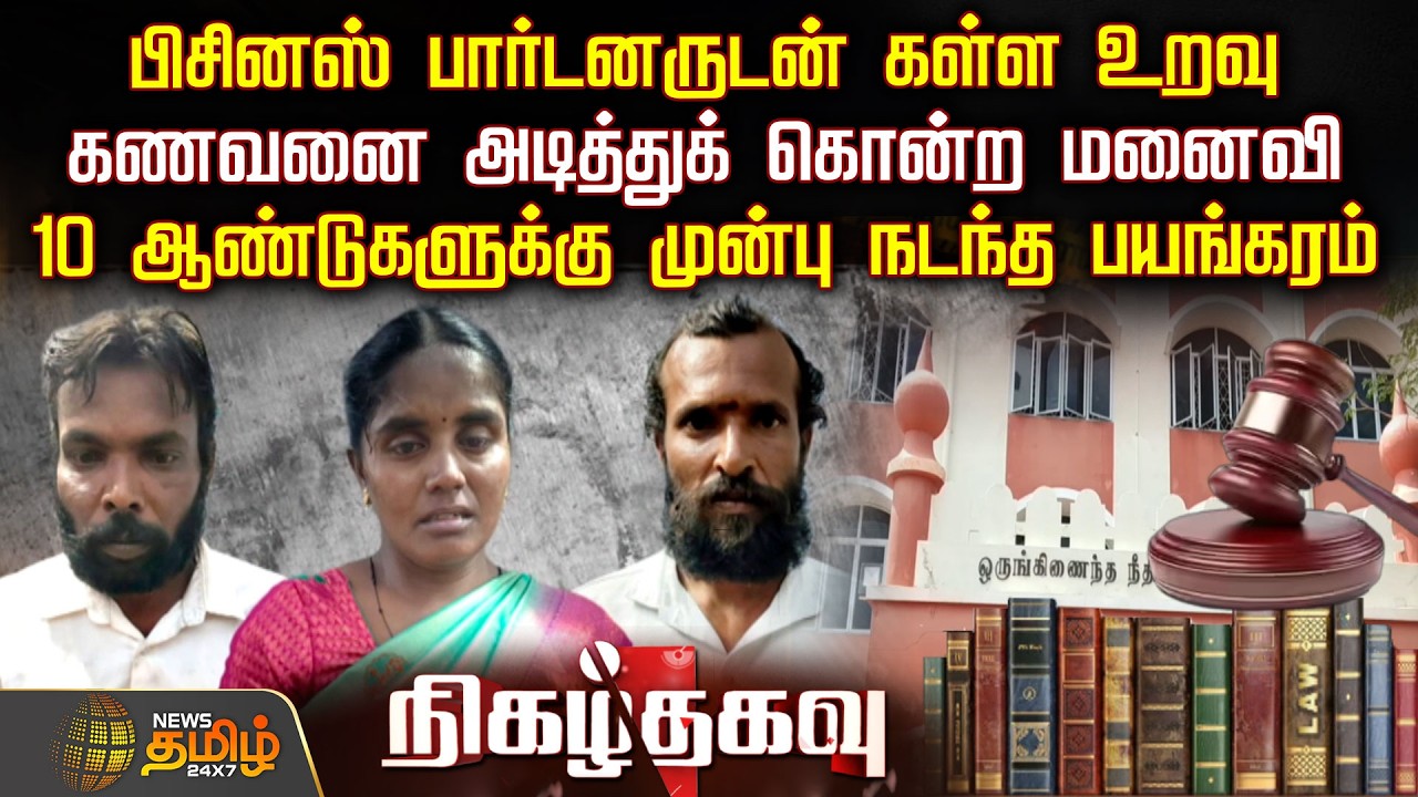 NigazhThagavu | பிசினஸ் பார்டனருடன் கள்ள உறவு.. கணவனை அடித்துக் கொன்ற மனைவி.. | NellaiNews
