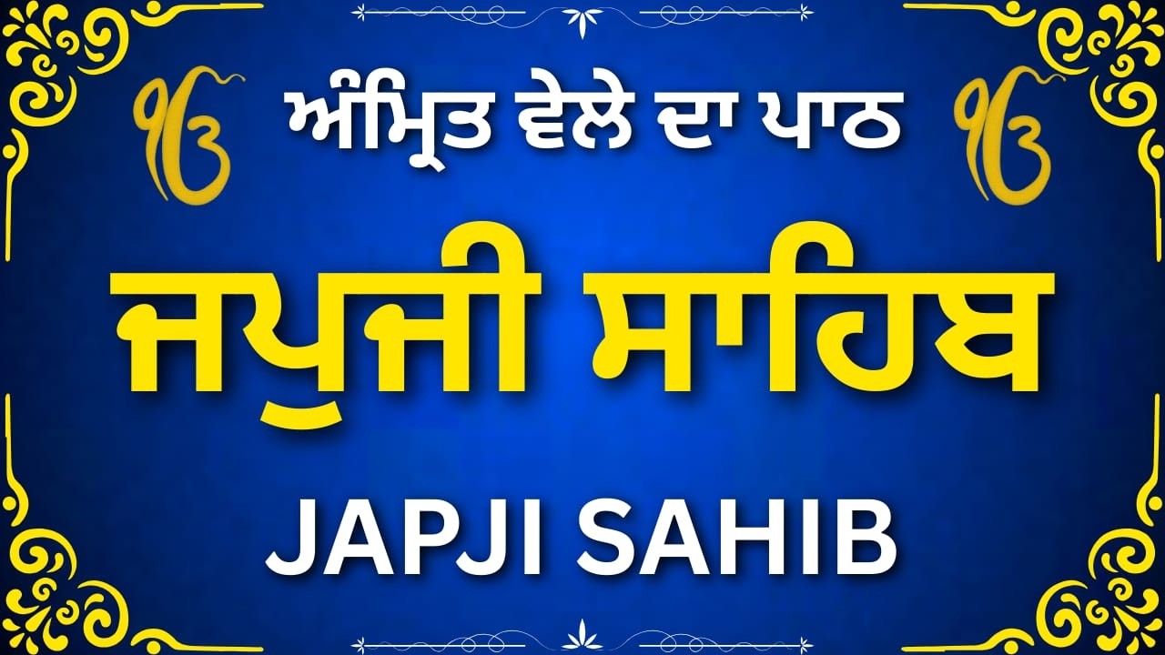 Full Japji Sahib Path | ਜਪੁਜੀ ਸਾਹਿਬ ਪਾਠ | Nitnem Morning Gurbani | Waheguru Ji