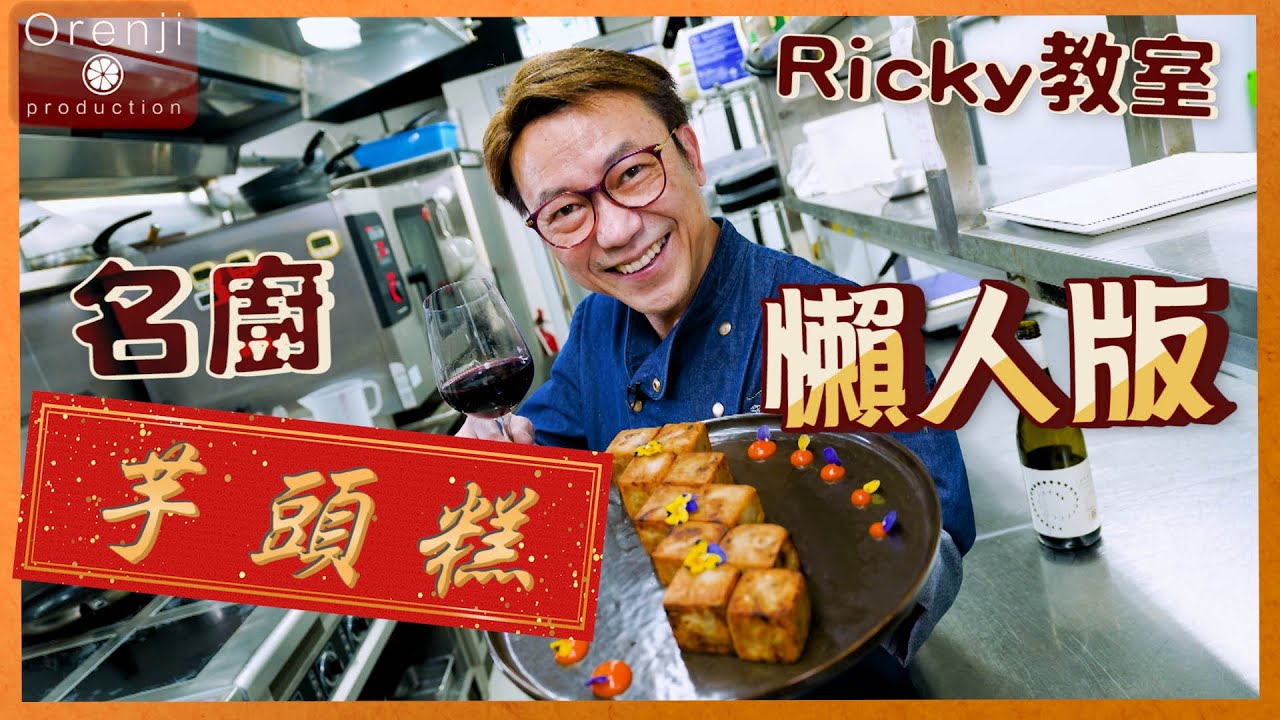 Ricky講煮講食 🧧祝兔年行好運🐰名廚芋頭糕懶人版✨芋味香濃😍Ricky至愛 Master grade Taro Cake in easy version (更正材料份量：用來煮芋頭的水為600克）