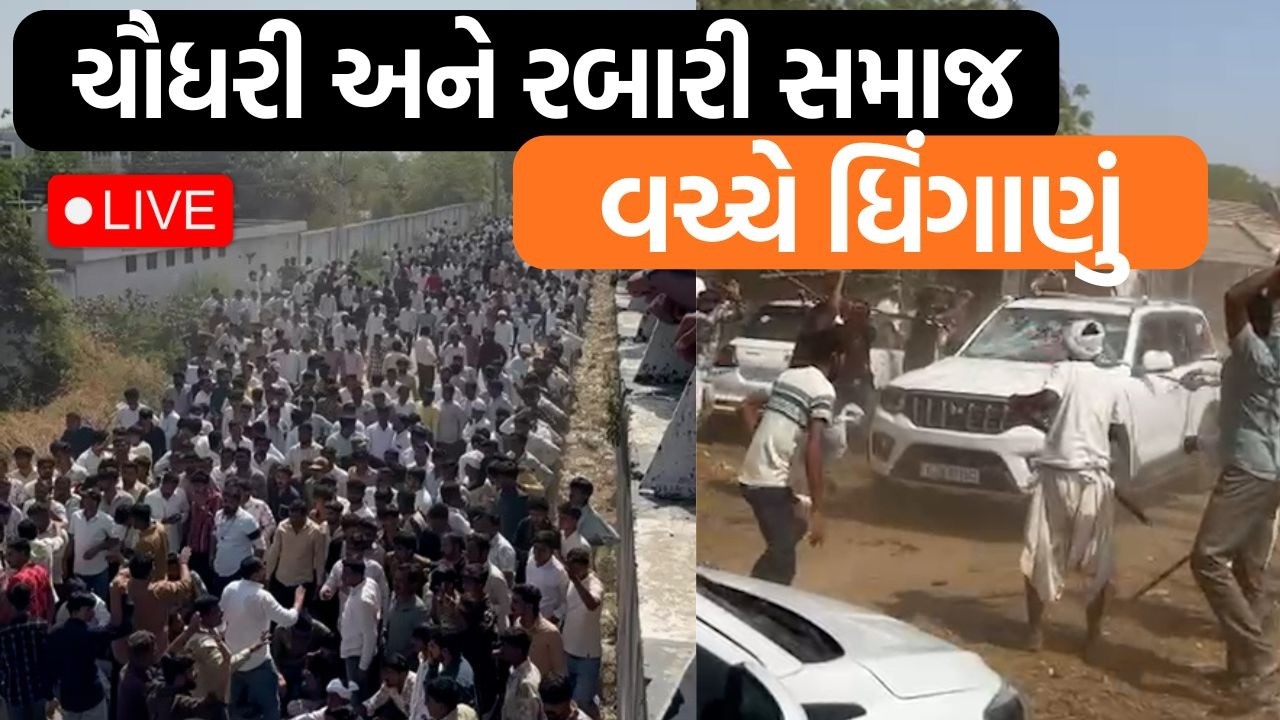 ઊન ગામમાં ચૌધરી સમાજ અને રબારી સમાજ વચ્ચે ઉગ્ર બબાલ , પોલીસે ટીયર ગેસના સેલ છોડ્યા!