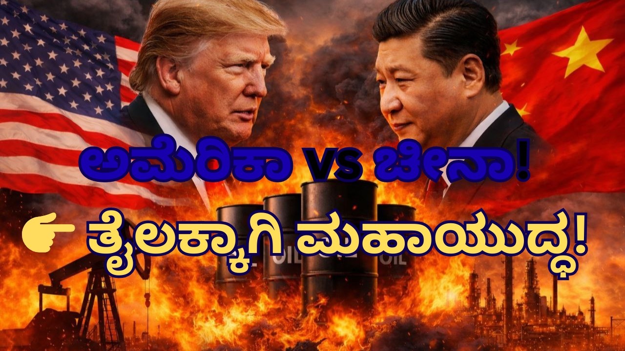 ಅಮೆರಿಕಾ vs ಚೀನಾ 😱 ತೈಲಕ್ಕಾಗಿ ಜಗತ್ತಿನ ಮಹಾಯುದ್ಧ ಶುರುವಾಗುತ್ತಿದೆಯಾ? | Global Oil War