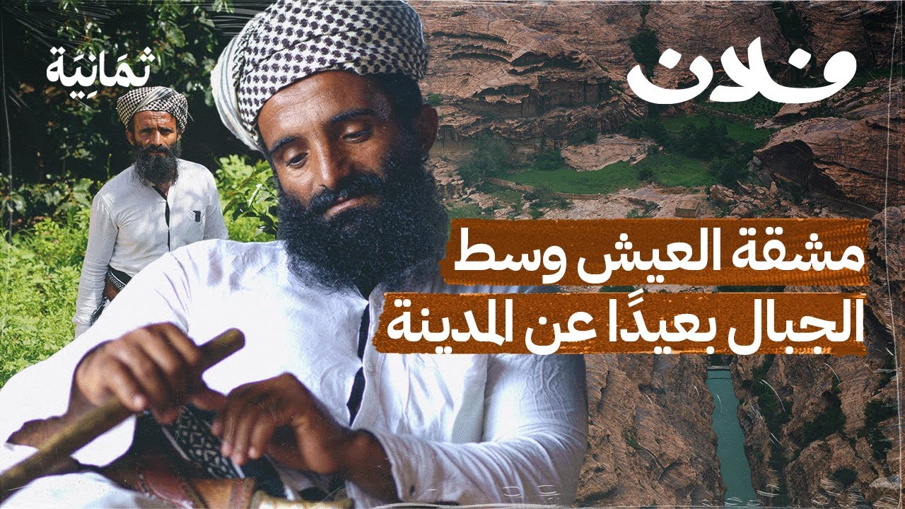 طاوي الريثي: التحديات التي تهدد مَزارع الجبال