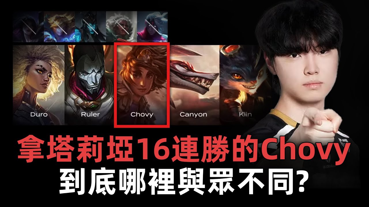 Chovy選手的與眾不同之處在哪裡?