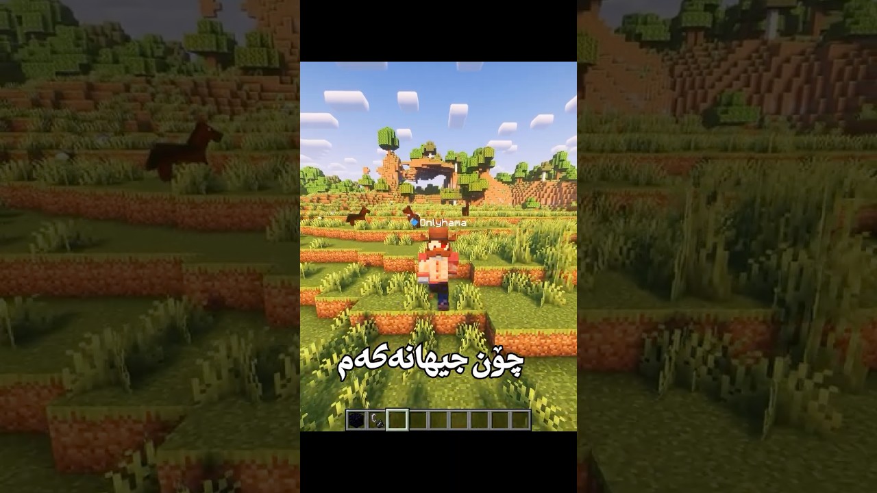 چۆن جیهانەکەم کۆنێکت بکەم بە سەقفی نێزەرەوە!! #kurdish #minecraft #kurd