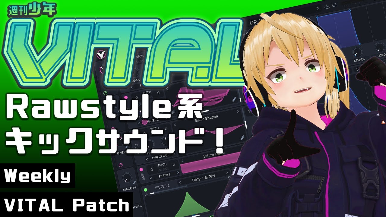 週刊少年VITAL #15 : Rawstyle系キックサウンド！【 無料 プラグイン 】