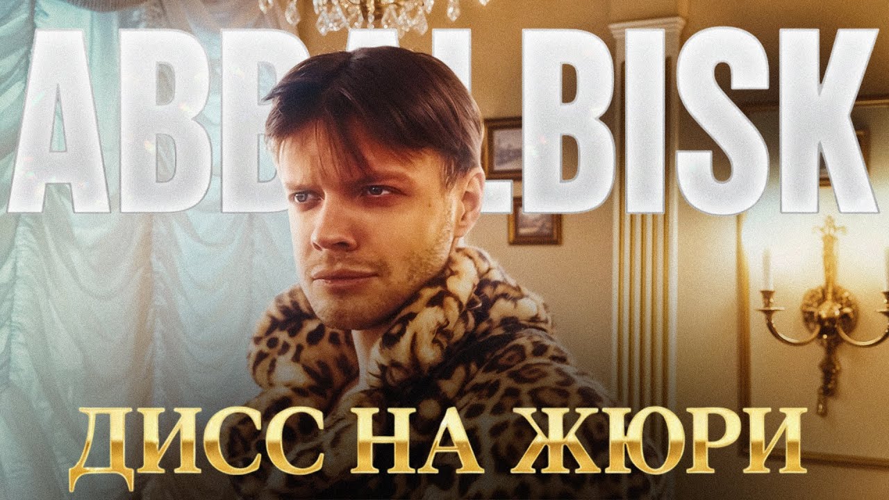 ABBALBISK – ДИСС АНАР, ДИПИНС, ХОВАНСКИЙ, БУКЕР, МАФАНЯ, МАЗЕЛОВ 2026 #анарананары