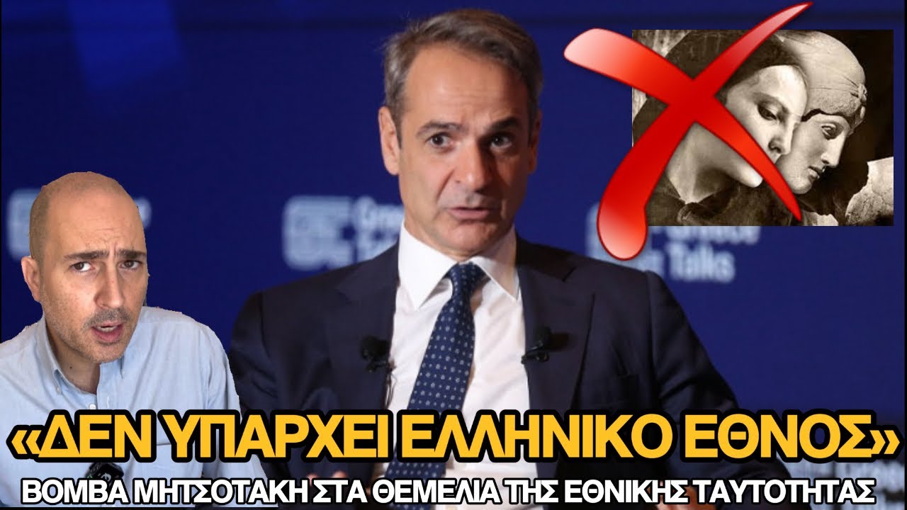 Κι όμως το είπε: Άλλο το «νεοελληνικό έθνος», άλλο οι Βυζαντινοί και άλλο οι Αρχαίοι Έλληνες