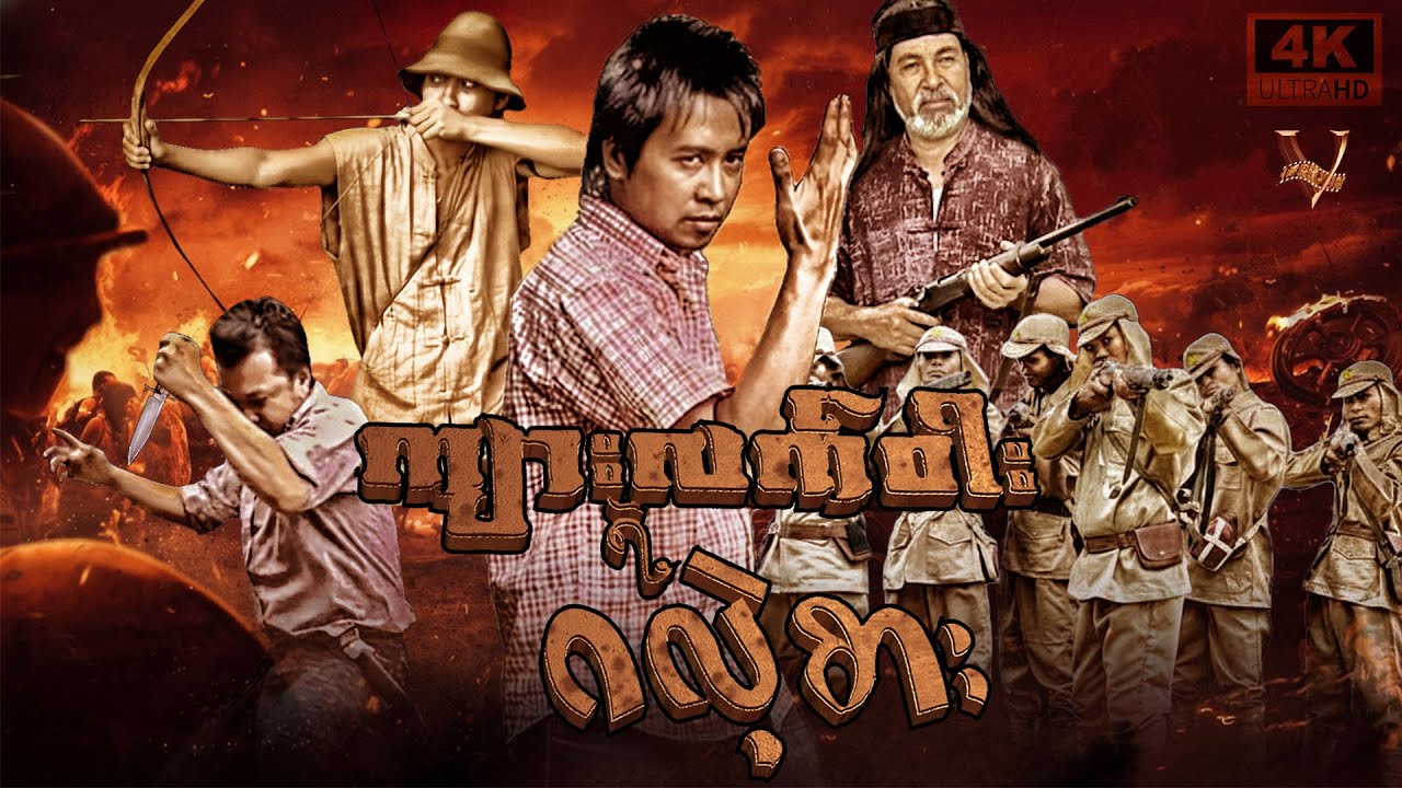 ကျားလက်ဝါးရဲ့ ဂလဲ့စား(တော်လှန်ရေးဇာတ်ကြမ်း) #myanmarmovies #myanmarmovieseries #action