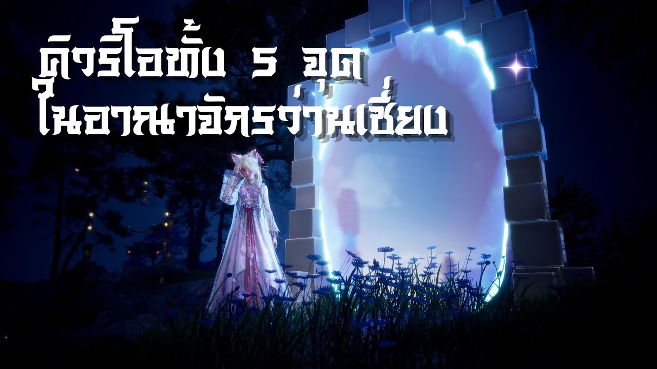 คิวริโอ 5/5 อาณาจักรว่านเซี่ยง | Infinity Nikki
