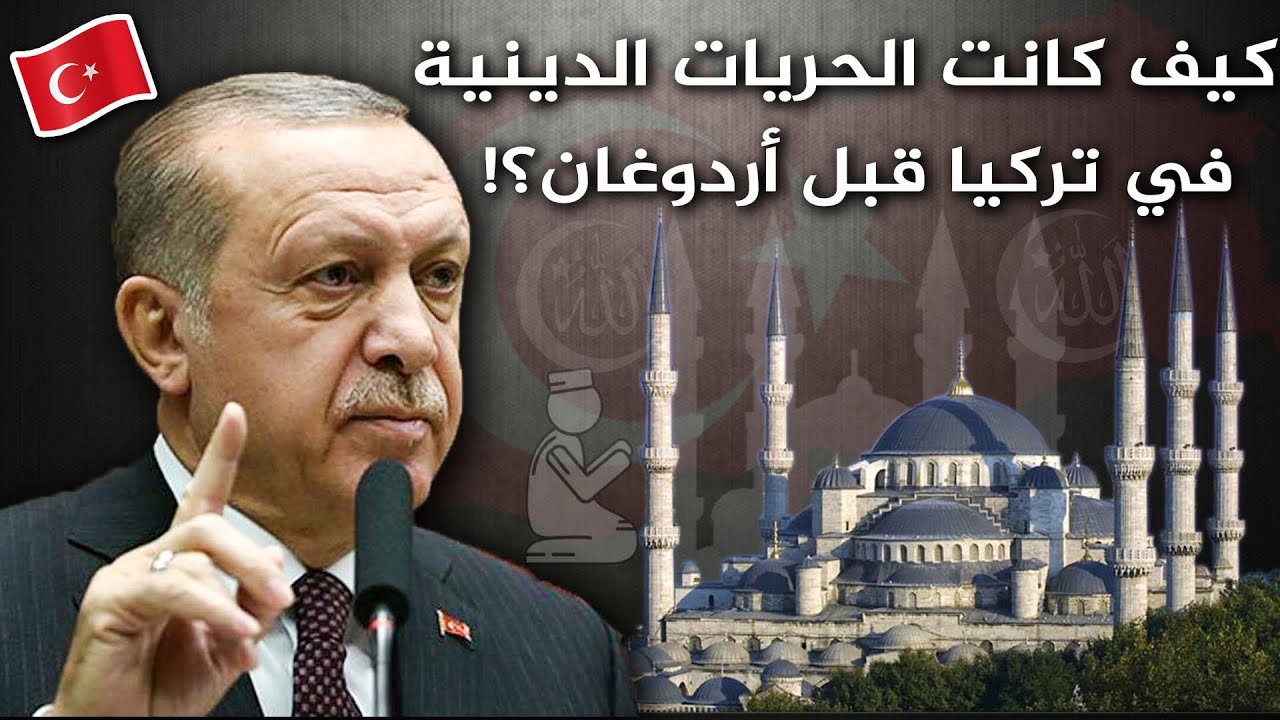 كيف كان التضييق على الاسلام  في تركيا قبل أردوغان؟؟ قصص شهدت عليها شخصياً ما ممكن تتوقعوها😱