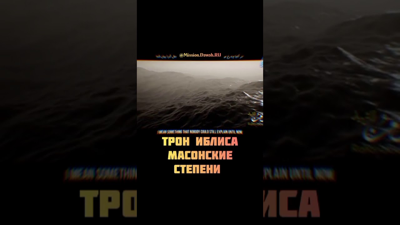 трон иблиса (люцифер) бермудский триугольник?