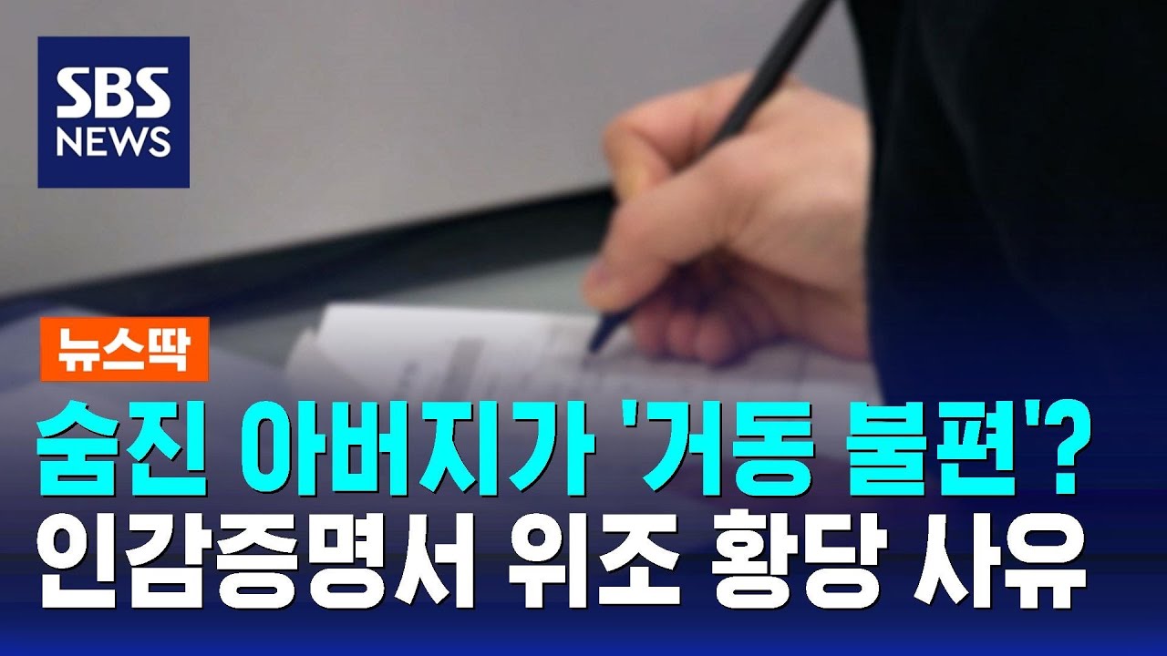 숨진 아버지가 '거동 불편'?&hellip;인감증명서 위조한 황당 사유 / SBS / 뉴스딱