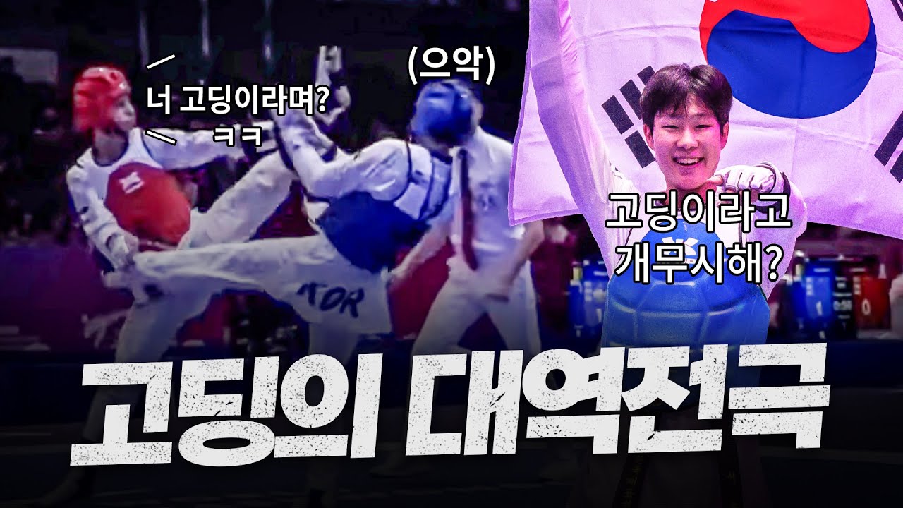 세계대회에서 얼굴 맞고 각성 폭발한 고등학생 태권도 국가대표 ㄷㄷㅣ2025 World Taekwondo Championships -54kg 1st SEO Eunsu(KOR)