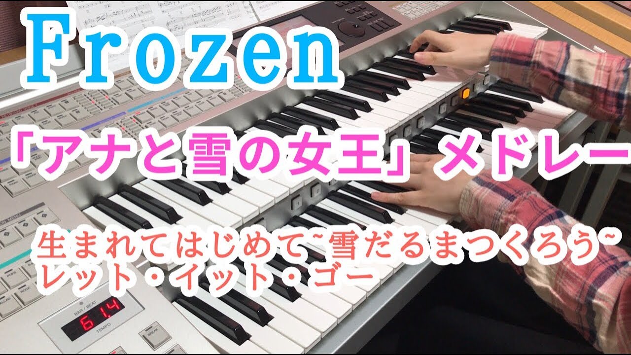 【Frozen 】 アナと雪の女王メドレー (エレクトーン演奏)