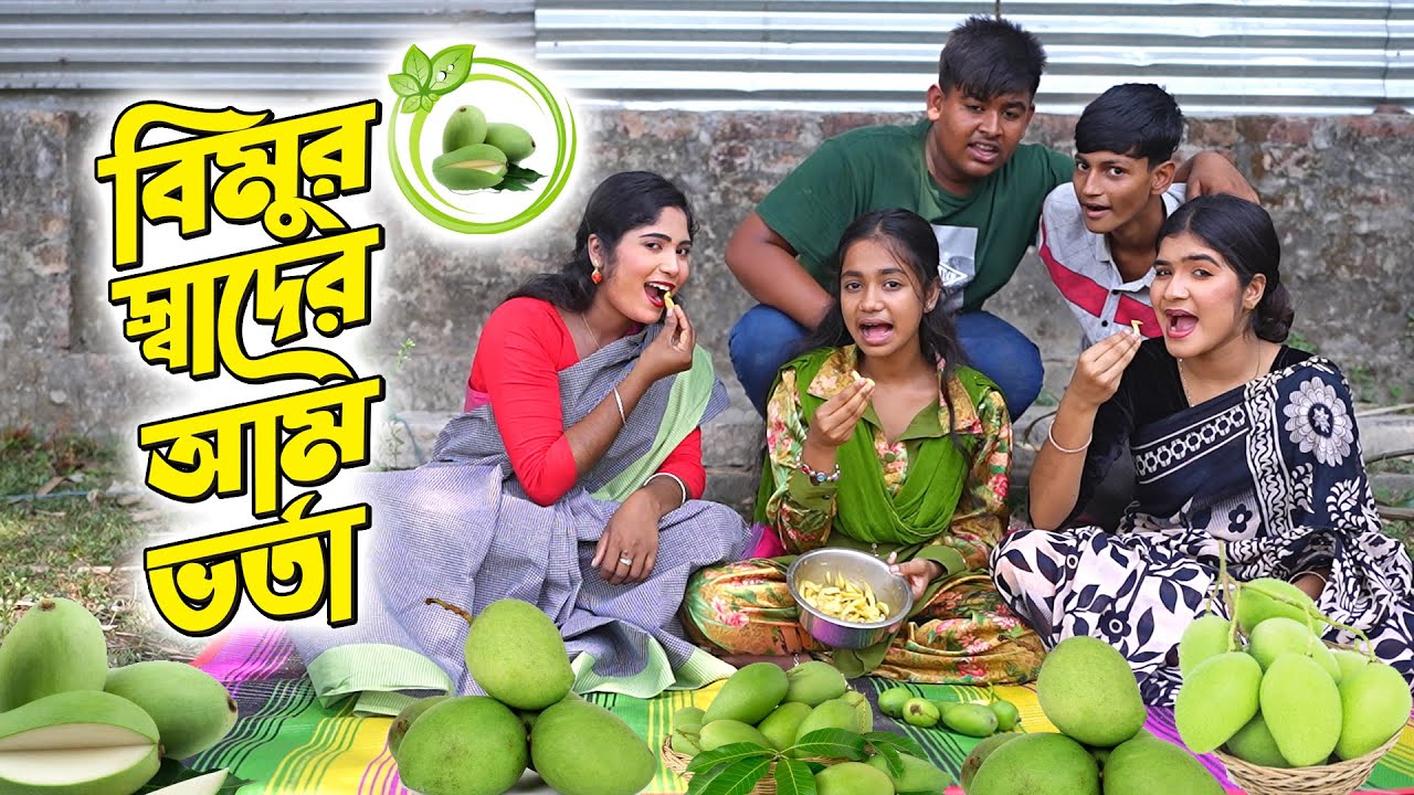 বিমুর স্বাদের আম ভর্তা | Bimur Sadher Aam Vorta | বিপুল খন্দকার | বিমু | Bimu | বাংলা নাটক