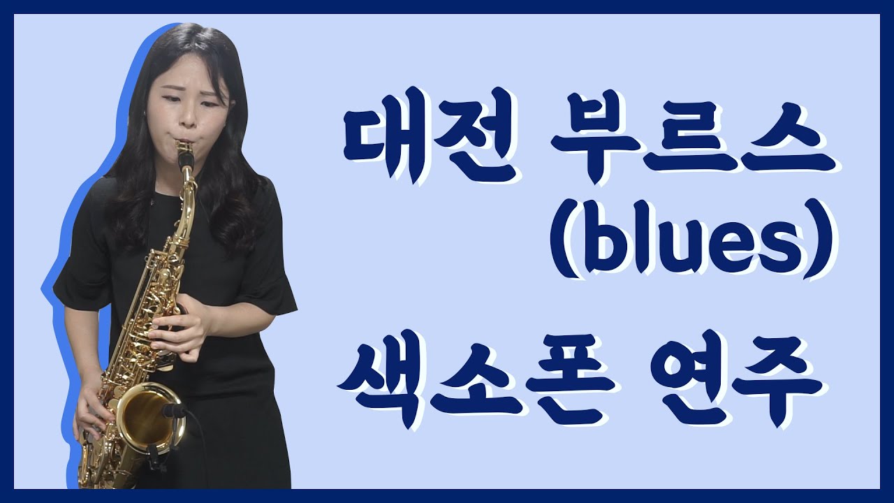 [최지영 색소폰 연주🎷] 안정애 - 대전부르스 알토색소폰연주