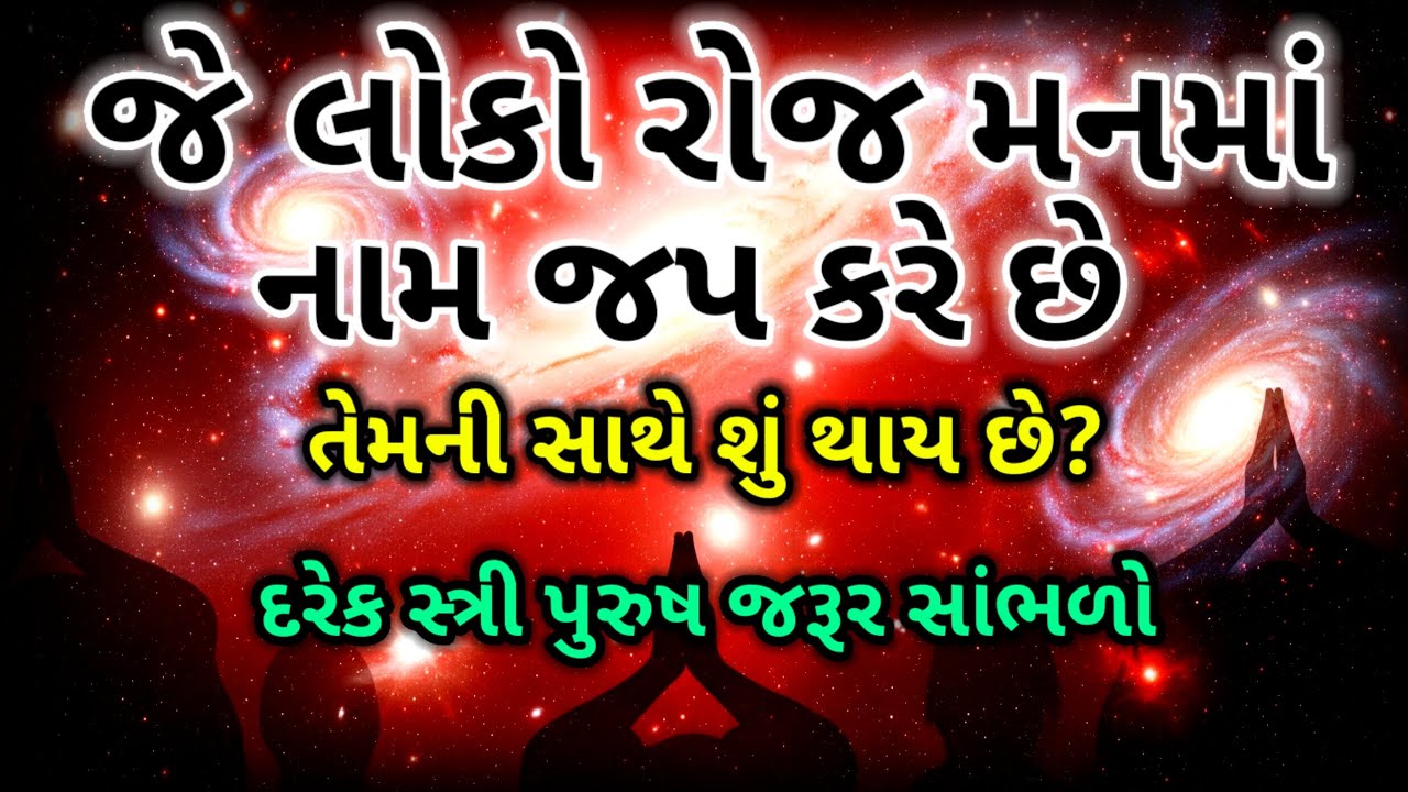 મનમાં રોજ નામ જપ કરવાથી શું થાય છે? | જાણો સાચું રહસ્ય | Inspirational thoughts