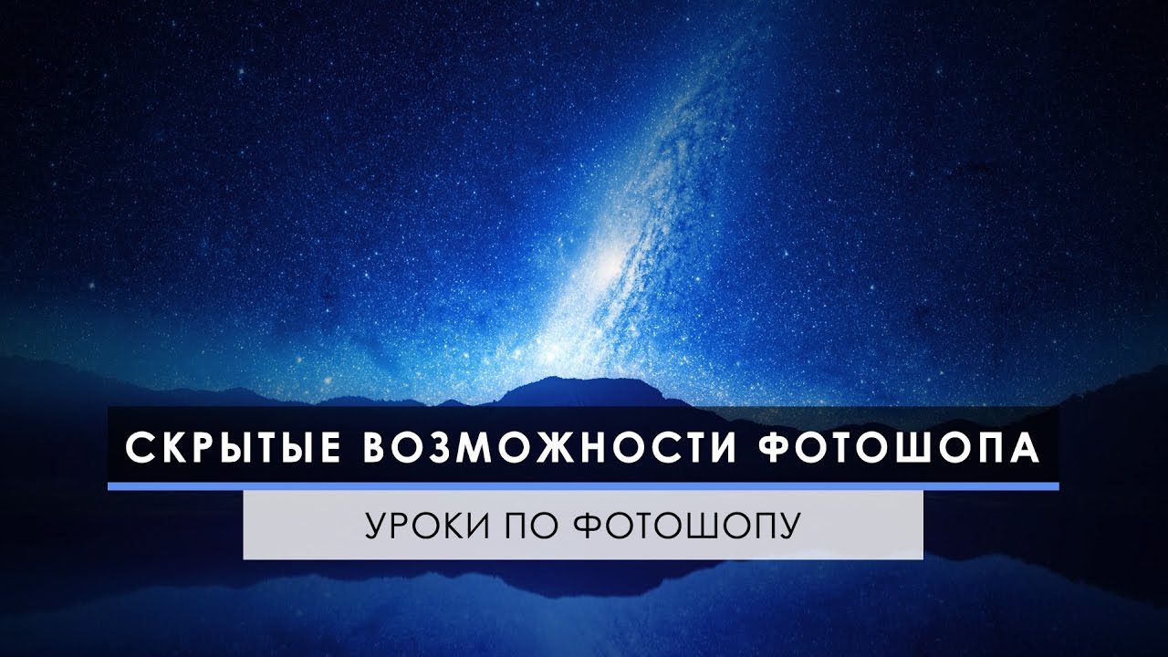 Скрытые возможности Фотошопа