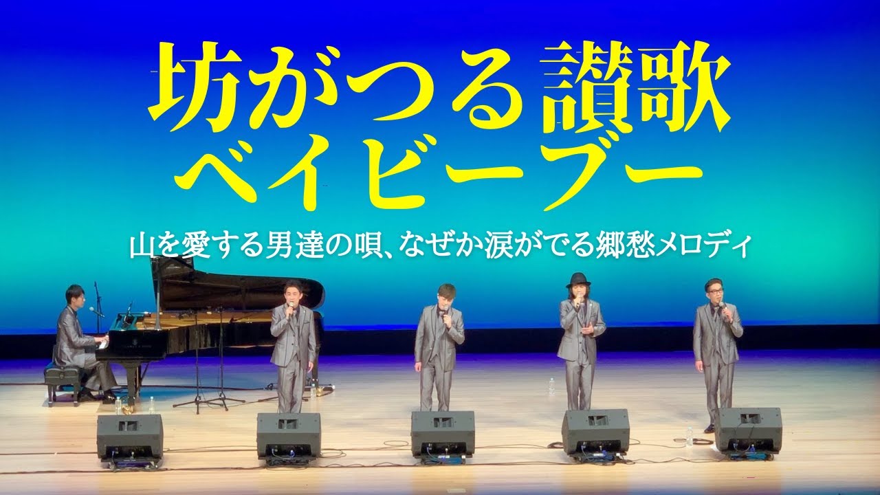 【SAIKI GENKI LIVE!】坊がつる讃歌〜ベイビーブー