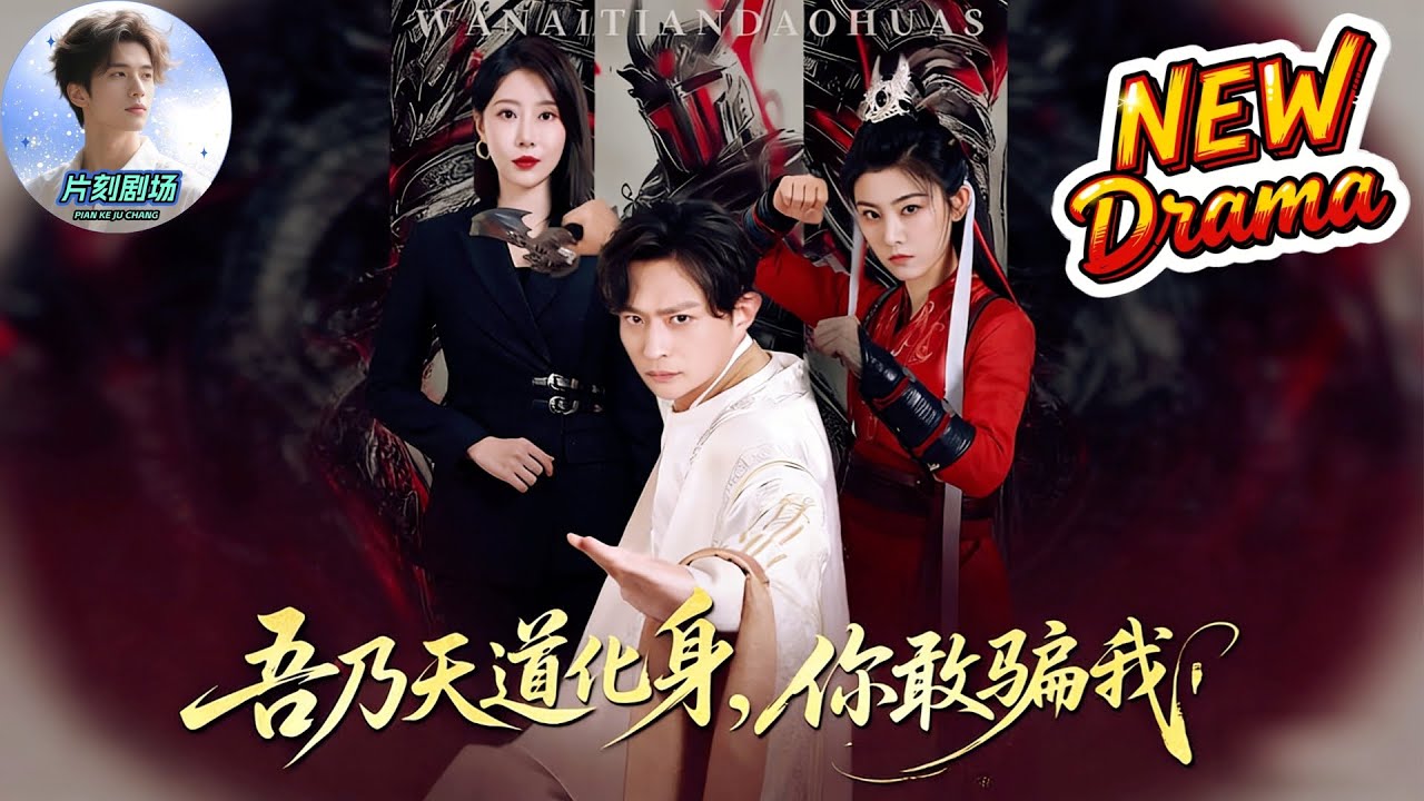 🔥🎬《吾乃天道化身，你敢騙我》網戀被騙喝到斷片，醉酒時竟綁定天界先天道胎，一句“我這輩子再也不會被騙”直接改寫天道規則！#吾乃天道化身你敢騙我 #天道系統 #玄幻短劇 #逆天爽劇