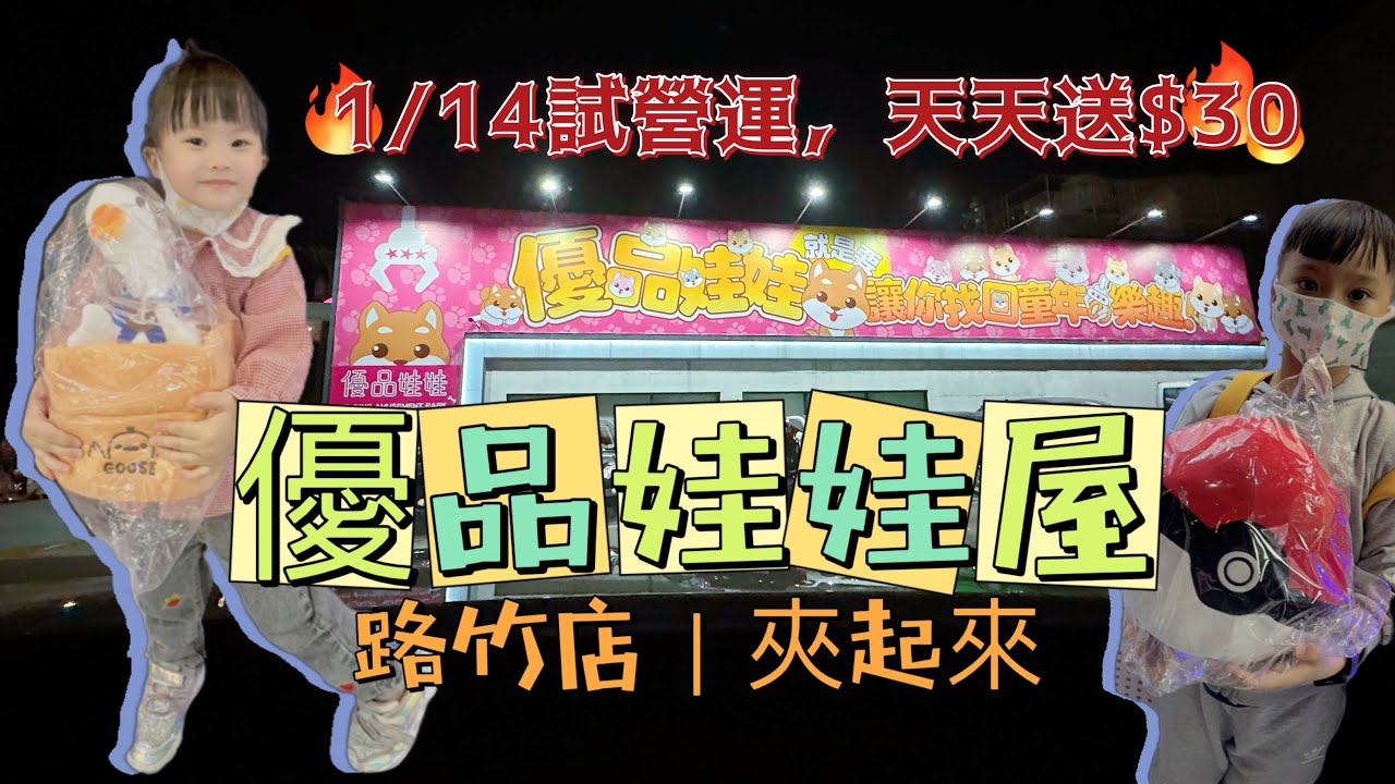 ｜夾起來｜高雄路竹｜優品娃娃屋｜1/14試營運囉！隔壁是路竹夜市，有停車場喔！
