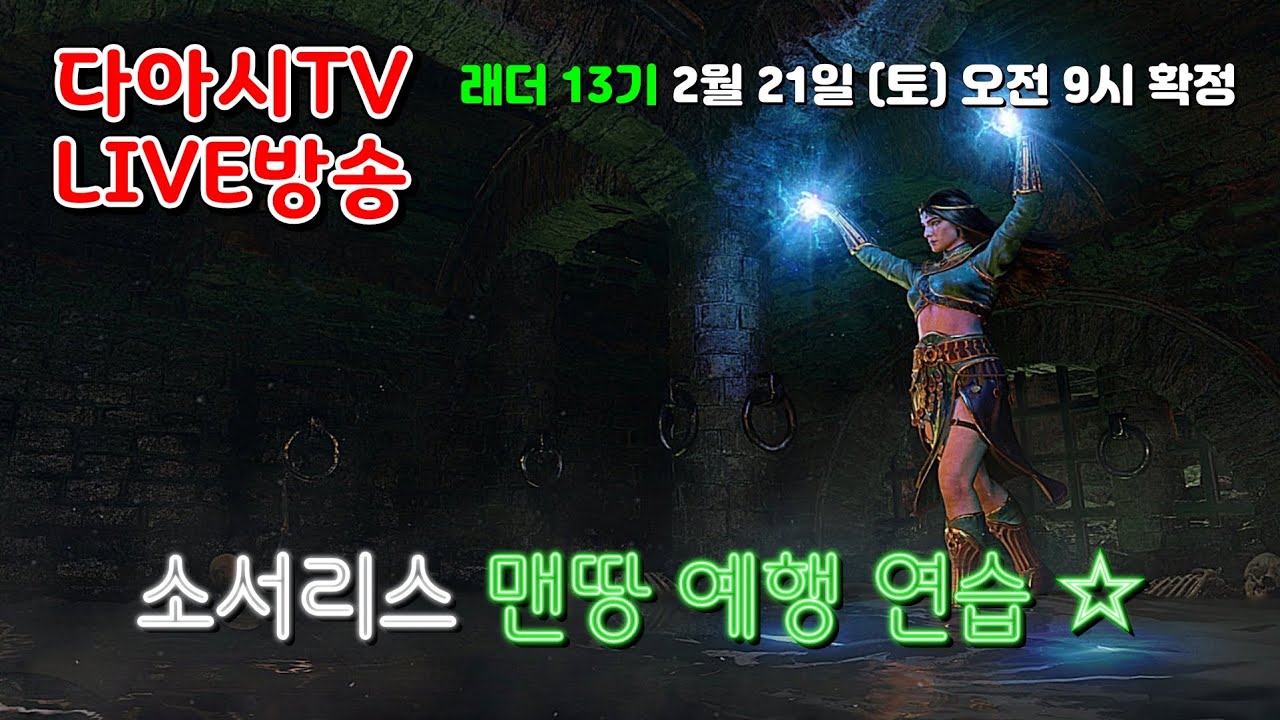 LIVE ) 디아블로2 레저렉션 래더 13기 오픈날짜 확정! 소서리스 예행 연습 [래더12기 #72]