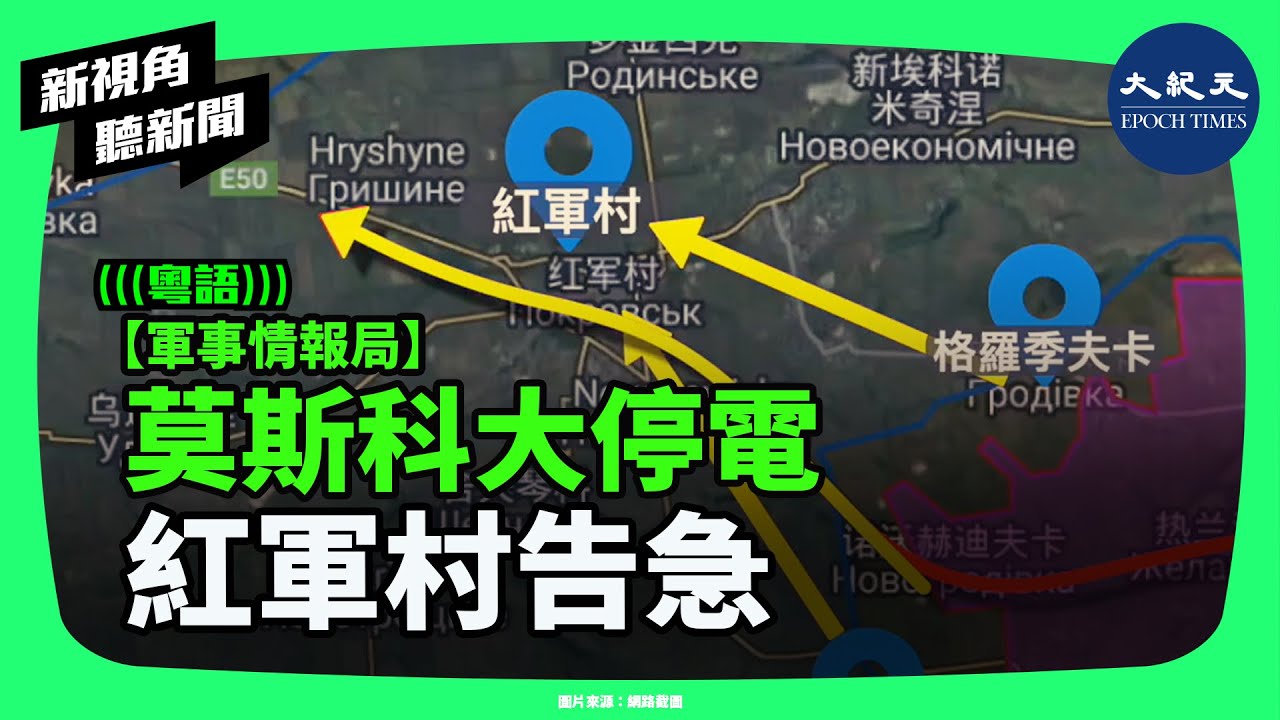 烏軍夜襲莫斯科！特戰滲透+無人機狂轟油管電站，俄軍後勤癱瘓？紅軍村三面包圍、戰線將全面逆轉？| #新視角聽新聞 #香港大紀元新唐人聯合新聞頻道