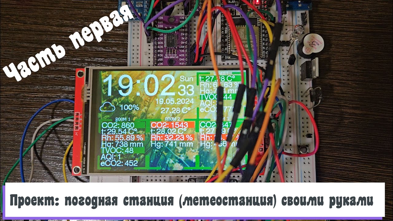 Проект: погодная станция (метеостанция) своими руками. Часть первая 👍
