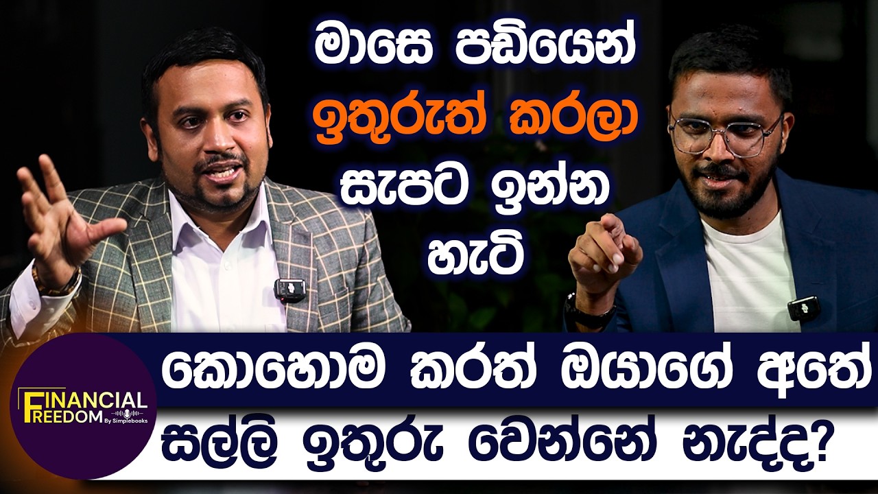 මාසෙ පඩියෙන් ඉතුරුත් කරලා සැපට ඉන්න හැටි | Financial Freedom | Simplebooks