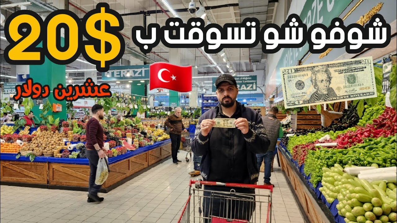 هل اسطنبول رخيصة ؟اسعار المعيشة في تركيا ، تسوقت ب 20$🇹🇷