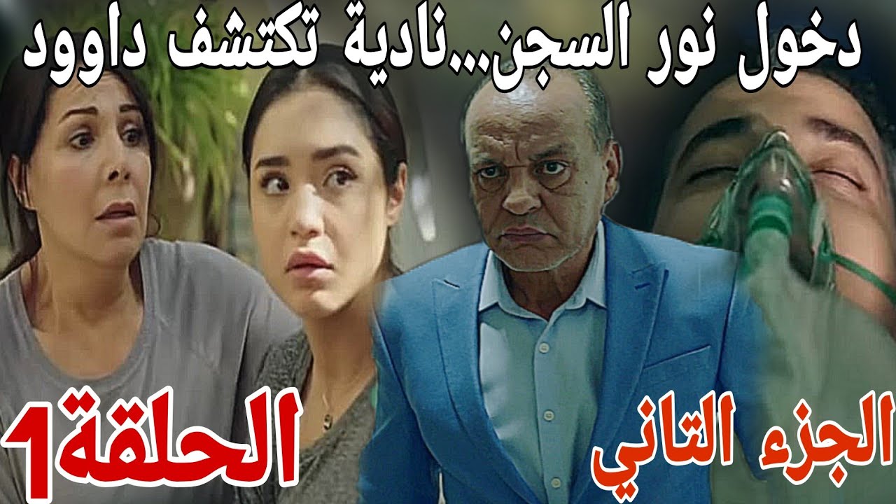 الحلقة1مسلسل رحمة الجزء التاني/القبض على نور.../داوود يهدد رحمة لن تصدقوا ماذا ستفعل هل ستخبر نادية💥