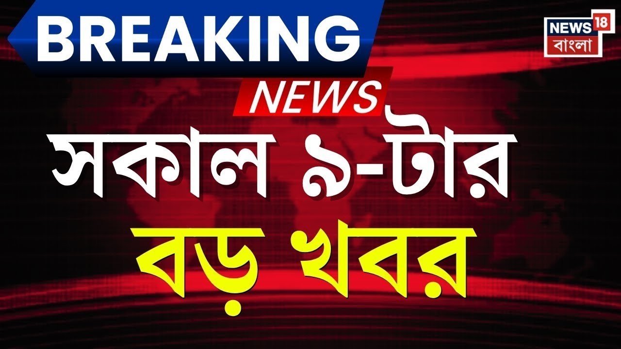 Today Breaking News | সকাল ৯-টার বড় খবর | Supreme Court‍ | Mamata Banerjee | WB SIR News
