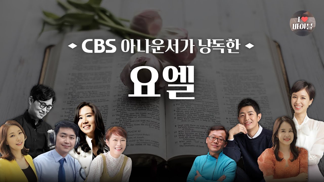 [구약] 요엘 (Joel) 전체듣기, CBS 이명희 아나운서가 읽어주는 성경, 성경듣기, CBS 성경통독