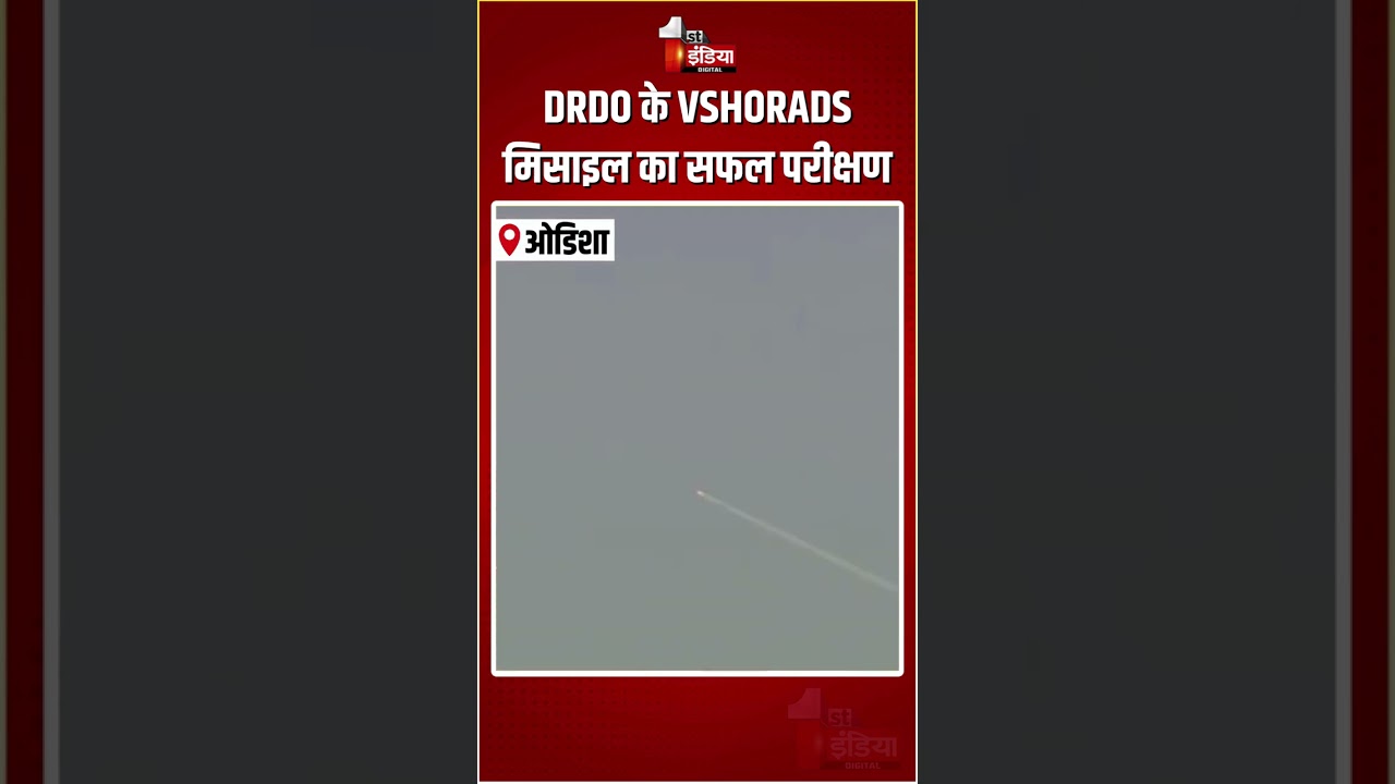 VSHORADS Missile Trial: DRDO के VSHORADS मिसाइल का सफल परीक्षण | Integrated Test Range | Odisha News