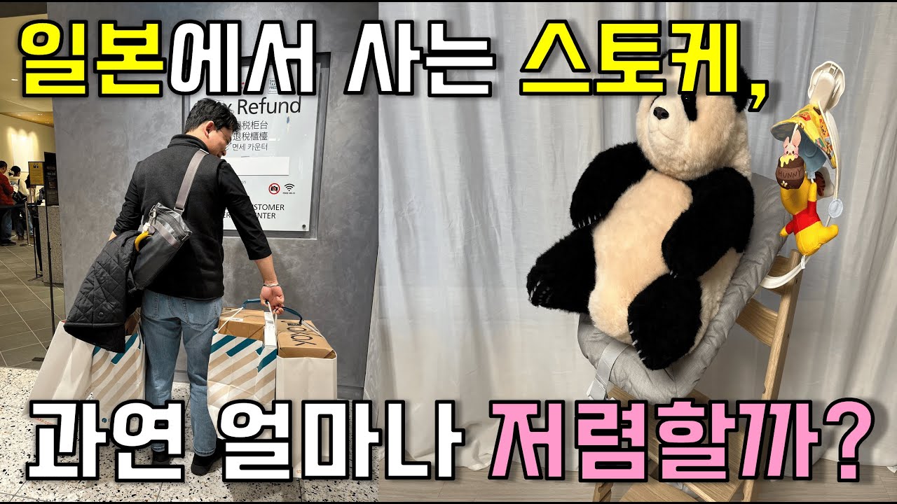 [4K] 일본에서 스토케 사오면 얼마나 저렴한지 직접 보여드립니다 #스토케 #일본스토케 #트립트랩 #요요3 #육아용품 #육아용품리뷰 #출산용품 #출산준비