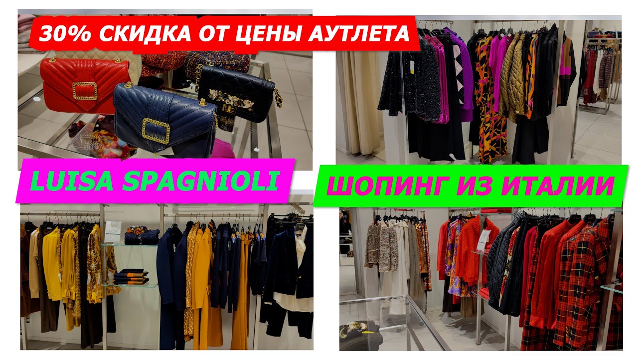 21.11.2022/LUISA SPAGNIOLI/30%СКИДКА ОТ ЦЕНЫ АУТЛЕТА 🔥/АУТЛЕТ В ИТАЛИИ/ПОКУПКИ ОНЛАЙН/ШОПИНГ/ITALY