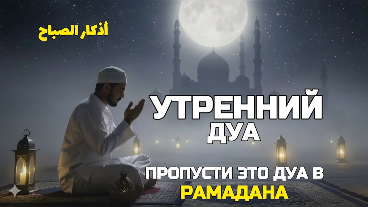 Утренние дуа Рамадан 🌙 | День в безопасности и благословении! 🙏✨ #коран 