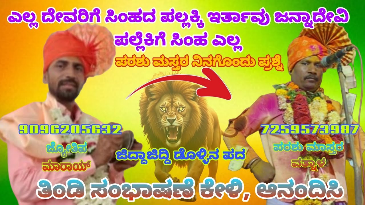 ಜೋತ್ಯಾಪ್ಪ ಮಾರಾಯ ಸಂಭಾಷಣೆ ಡೊಳ್ಳಿನ ಪದ 