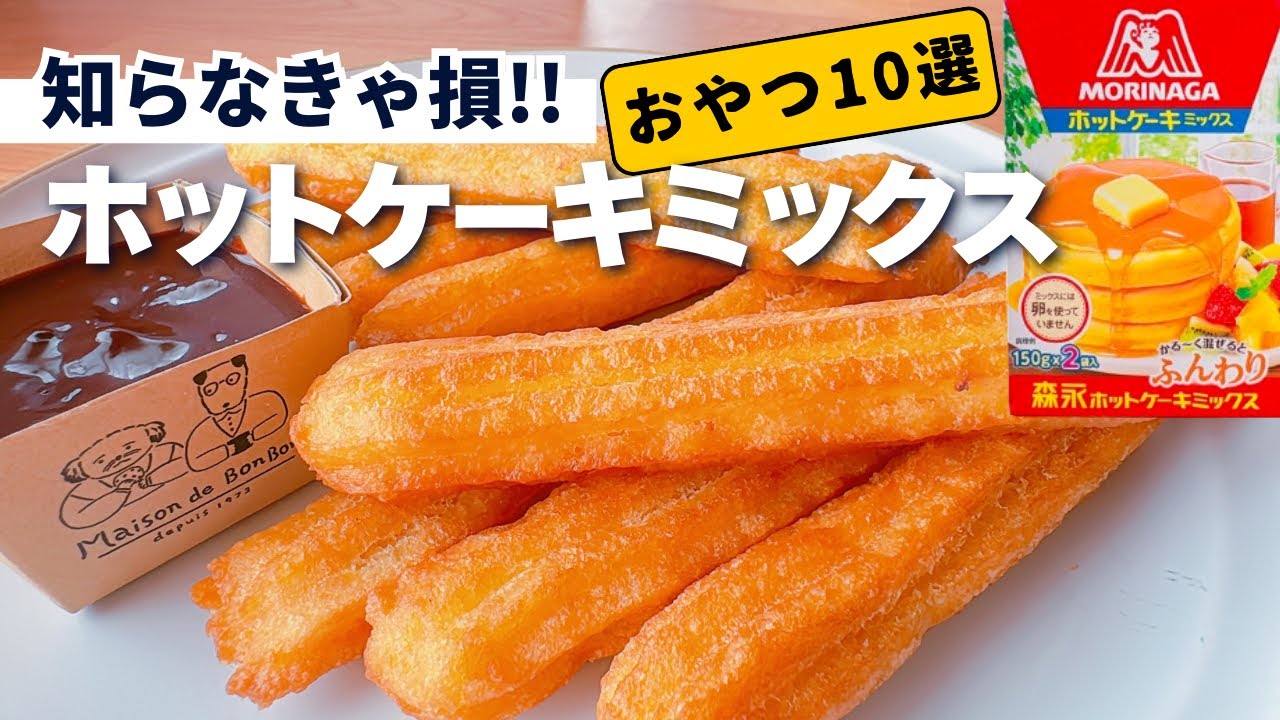 【必見！】ホットケーキミックスで作るお菓子10選♡
