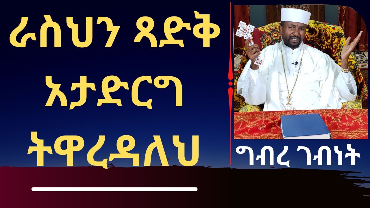 ራስህን ጻድቅ አታድርግ ትዋረዳለህ! - ግብረ ገብነት