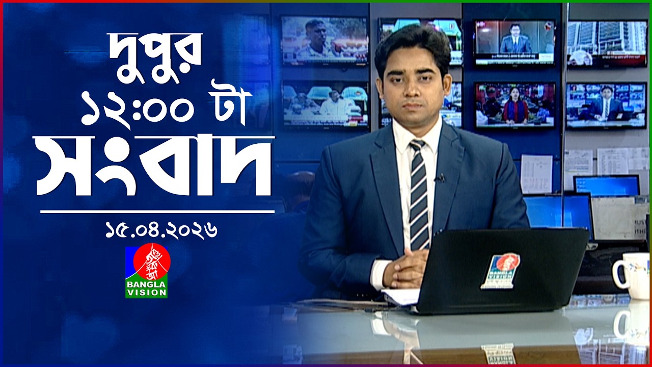 বেলা ১২ টার বাংলাভিশন সংবাদ | ১৫ এপ্রিল ২০২৬  | BanglaVision 12 PM News Bulletin | 15 April 2026