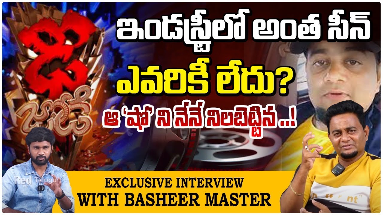 Basheer Master Latest Interview ఢీ ప్రోగ్రాం లో..? | Exclusive Interview With Basheer Master | Redtv