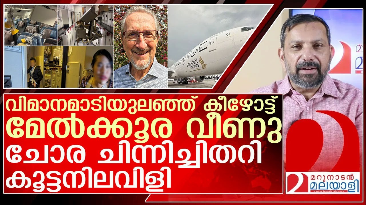 എയർ പോക്കറ്റിൽ വീണവർക്ക് പറ്റിയത്... സീറ്റ് ബെൽറ്റ് എന്തിന്? l Singapore Airlines flight